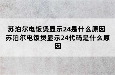 苏泊尔电饭煲显示24是什么原因 苏泊尔电饭煲显示24代码是什么原因